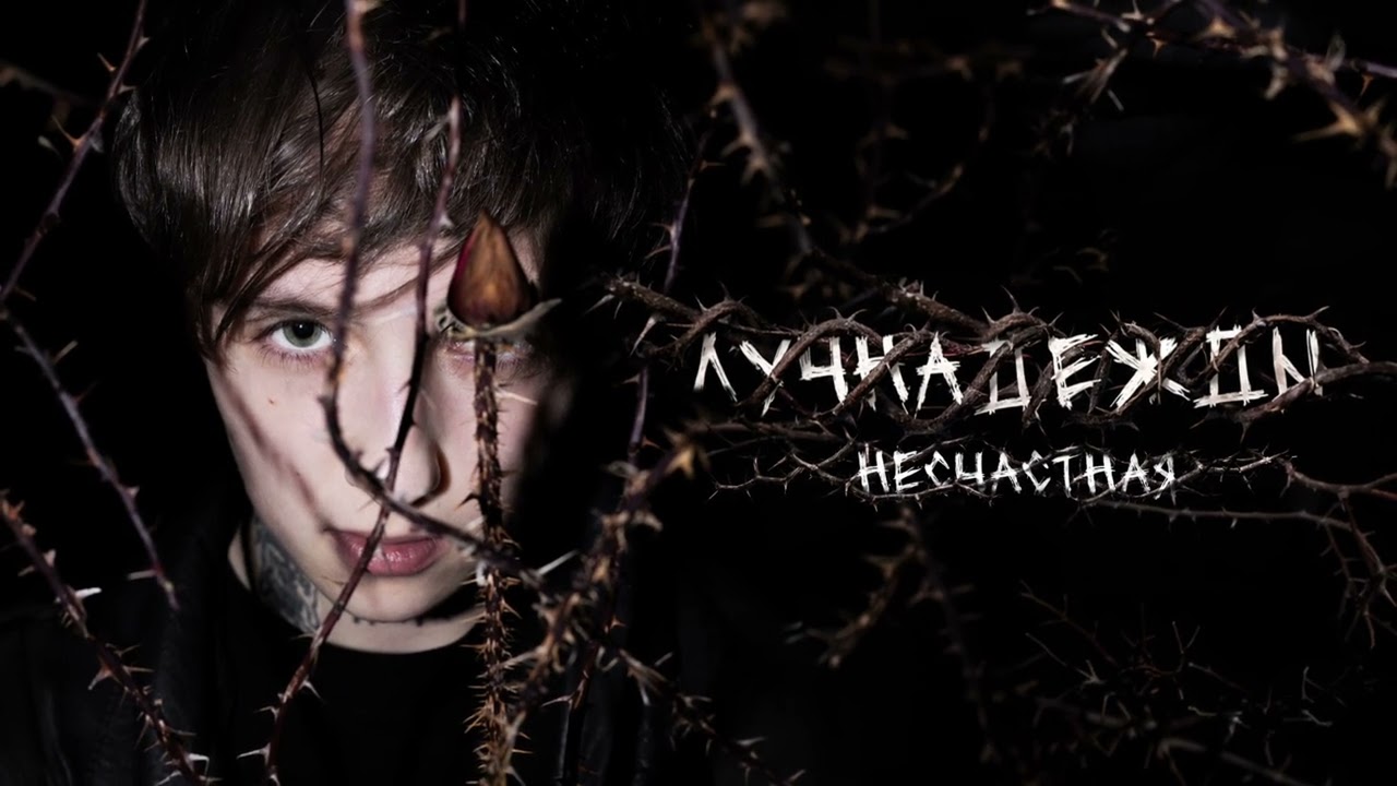 лучнадежды - Несчастная cover art