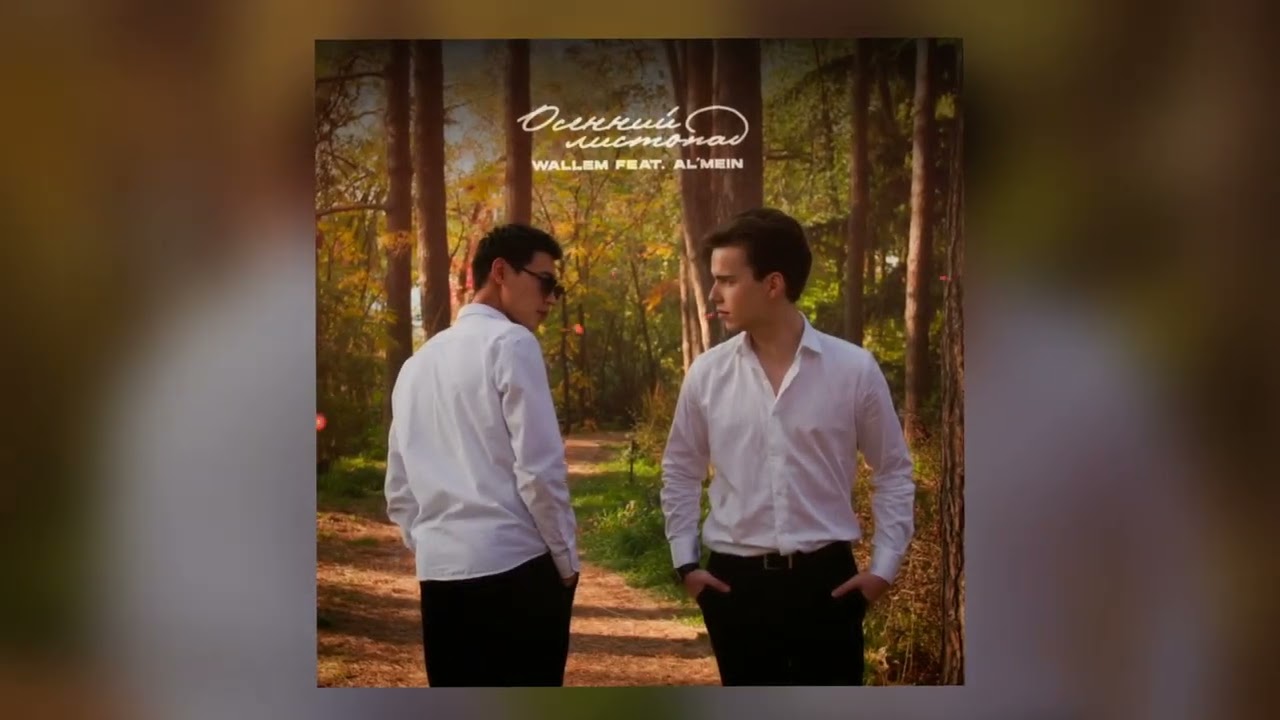 Wallem feat. Al’mein - Осенний листопад cover art