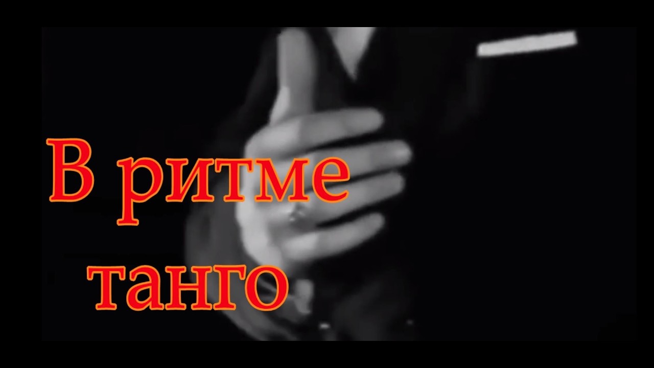 В ритме танго (лёгкая меланхолия )💞 🌅 💃 cover art
