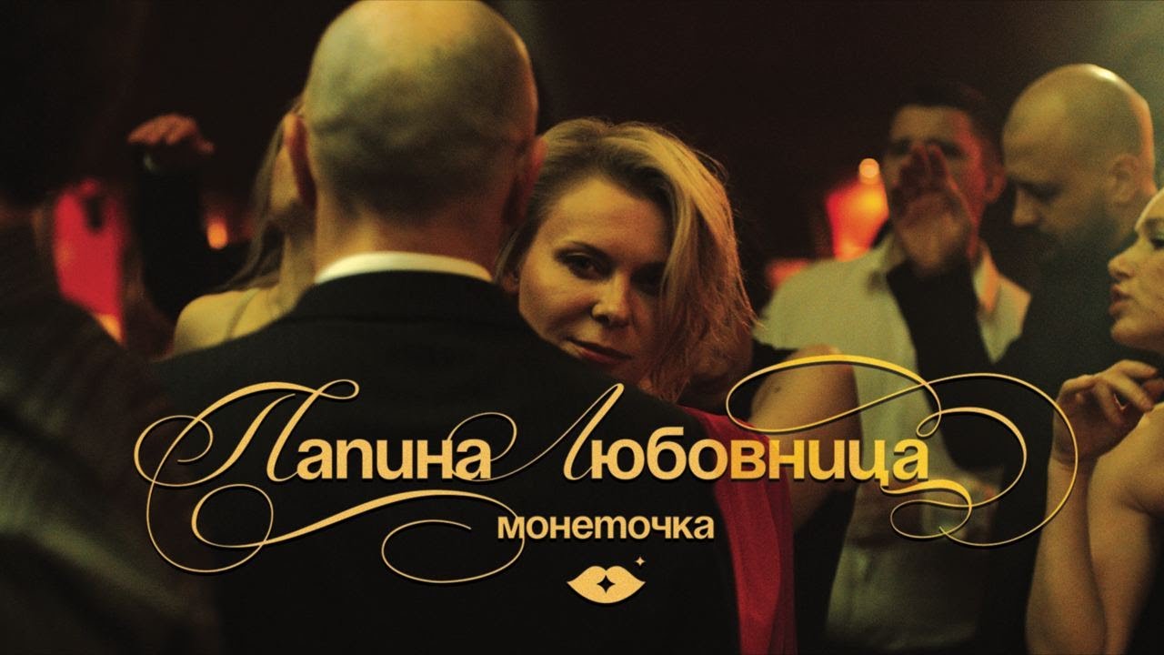 Монеточка – Папина любовница (Official Music Video) cover art
