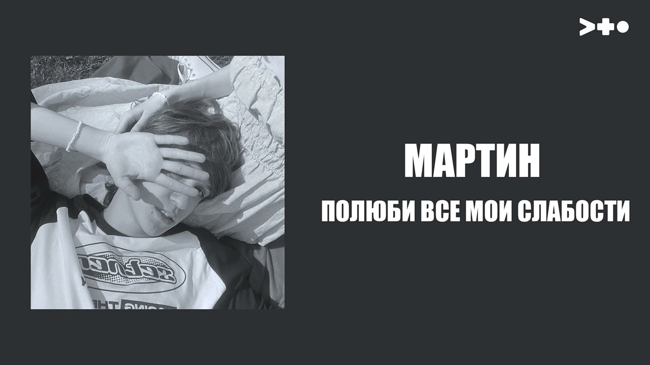мартин - полюби все мои слабости cover art