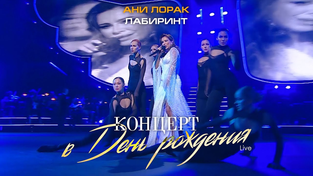 Ани Лорак — Лабиринт (Live at Crocus City Hall) cover art