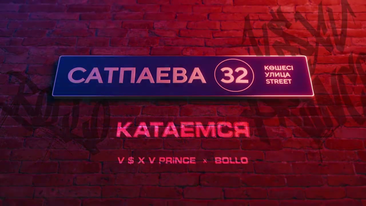 V $ X V PRiNCE X BOLLO - КАТАЕМСЯ cover art