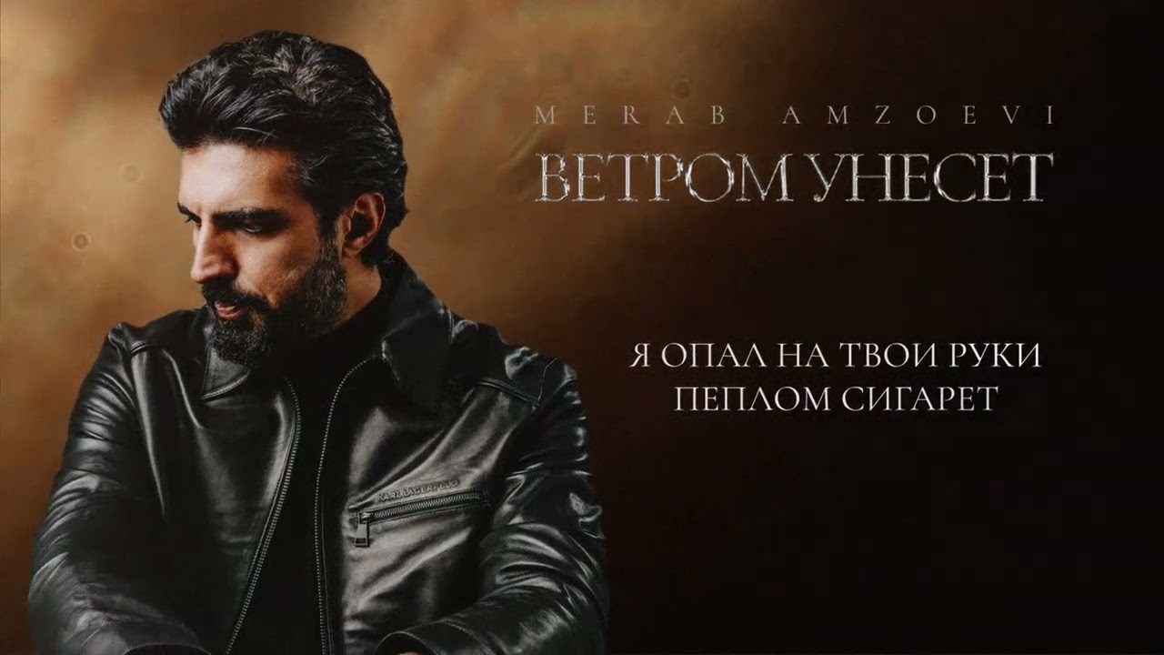 Merab Amzoevi - Ветром унесёт ( Original song) cover art
