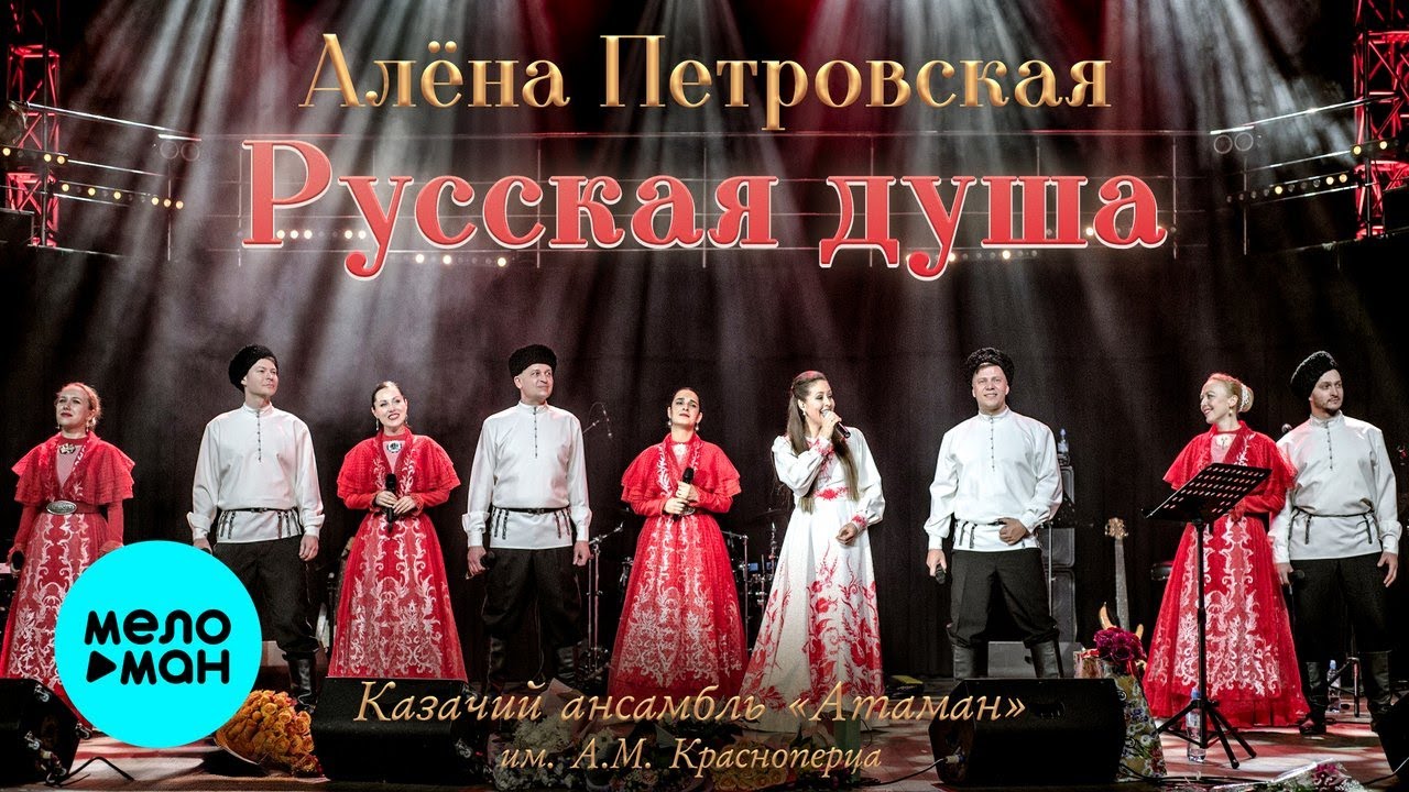 Алёна Петровская, Казачий ансамбль "Атаман" им. А.М. Красноперца – Русская душа  (Single, 2026) cover art