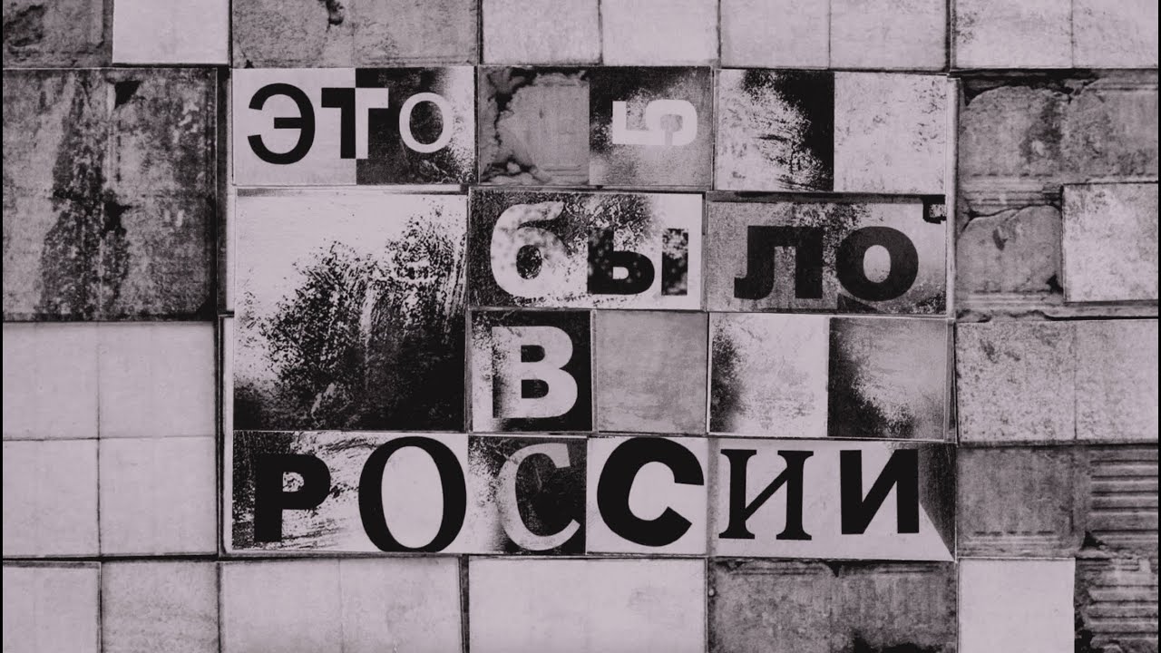 Монеточка - Это было в России (Official music video 2024) cover art