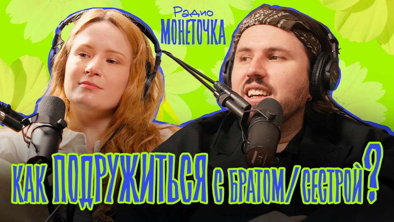 Как подружиться с братом/сестрой? | ПОДКАСТ МОНЕТОЧКИ cover art