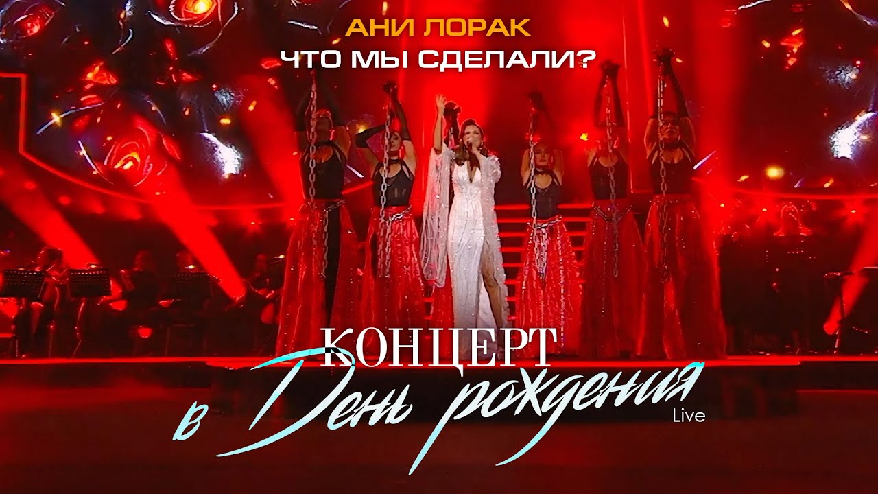 Ани Лорак — Что мы сделали? (Live at Crocus City Hall) cover art