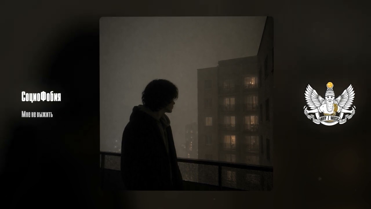 СоциоФобия - Мне не выжить cover art