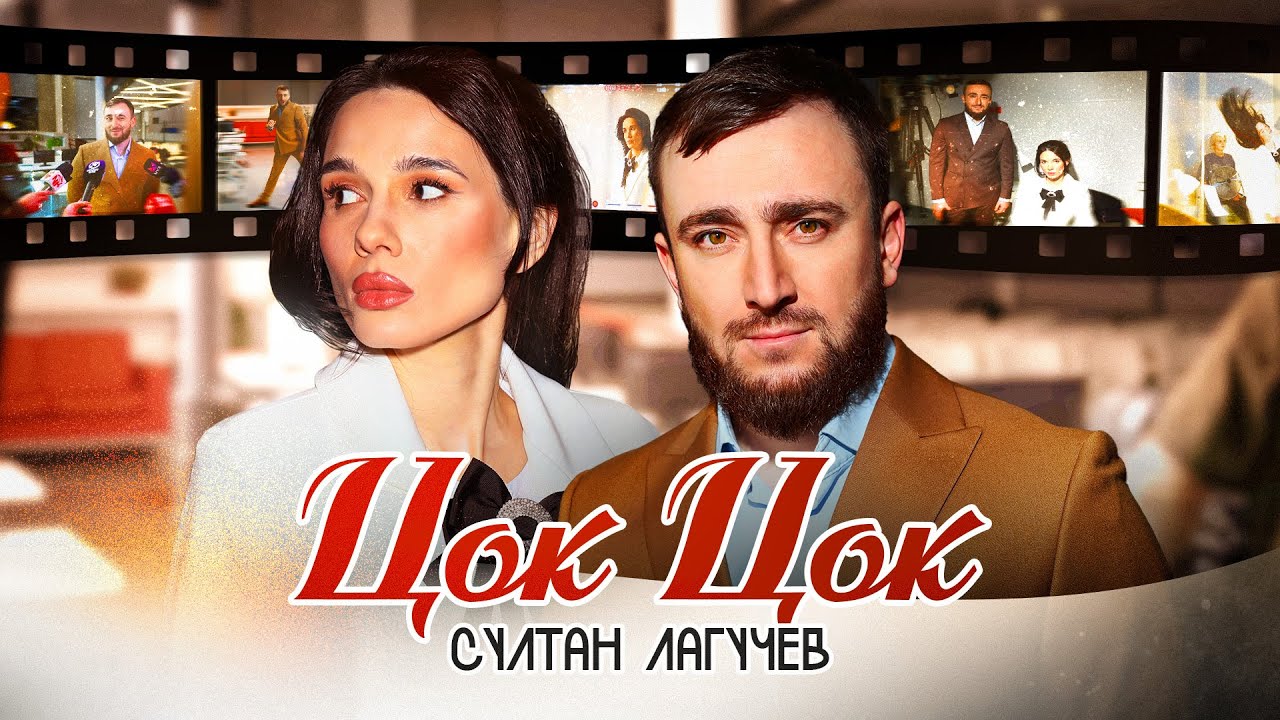 Султан Лагучев