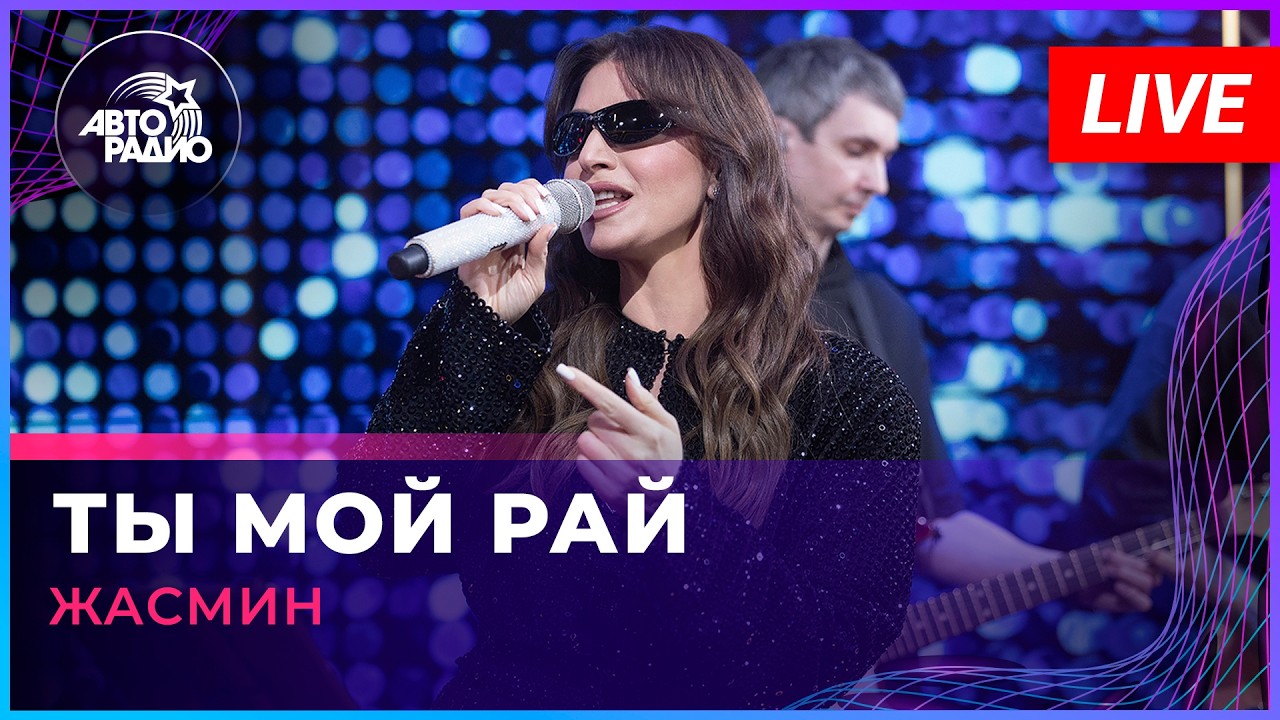 Жасмин - Ты Мой Рай (LIVE @ Авторадио) cover art