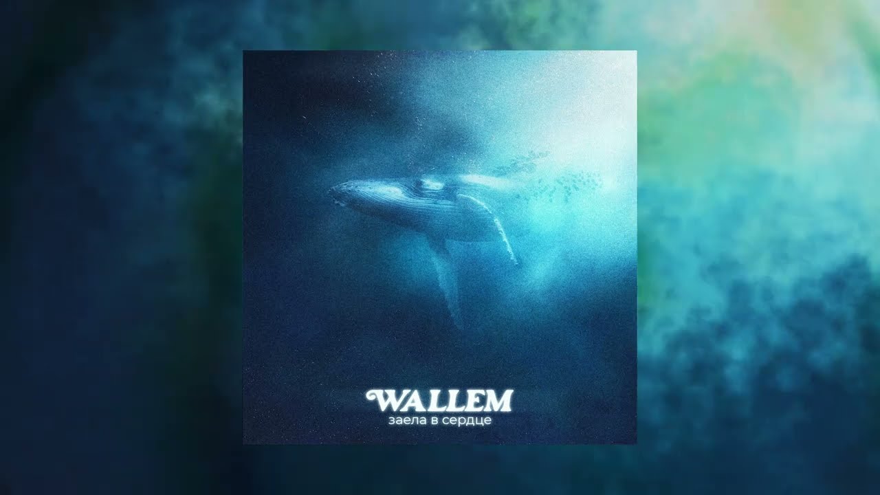 Wallem - Заела в сердце cover art