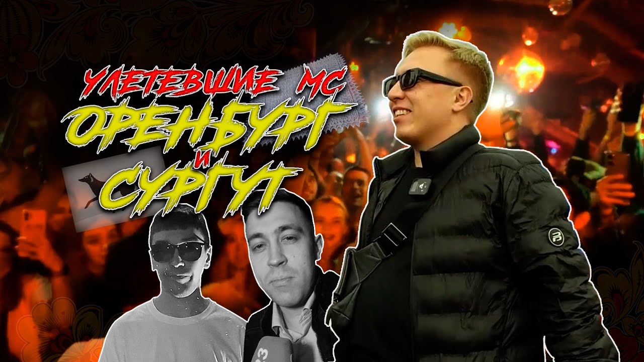 Улетевшие МС - Оренбург и Сургут cover art