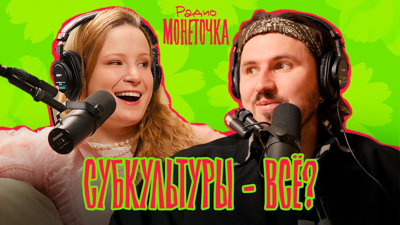Субкультуры - всё? | ПОДКАСТ МОНЕТОЧКИ cover art