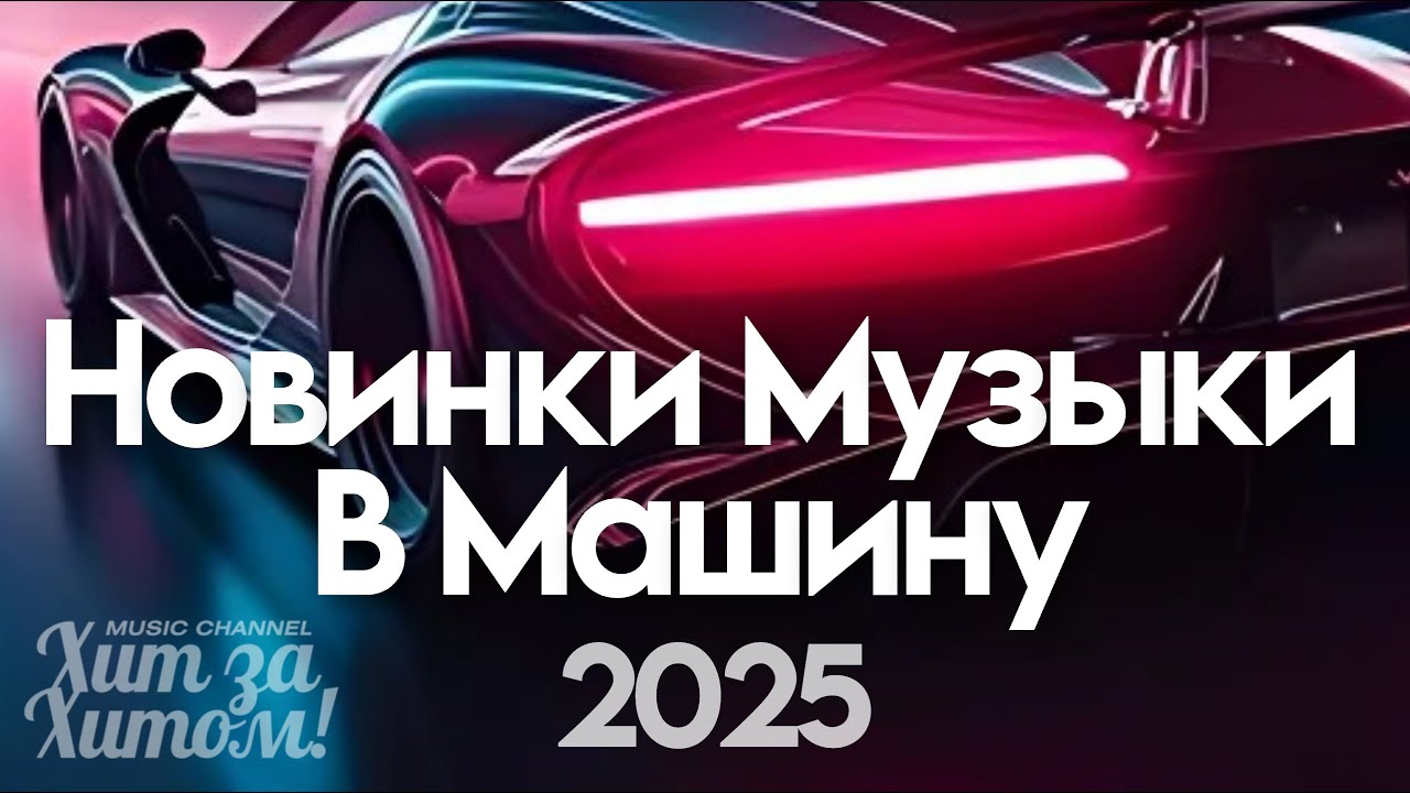 Хит За Хитом [Сборник]🎵Новинки Музыки в Машину 2025! @ХитЗаХитом​ cover art