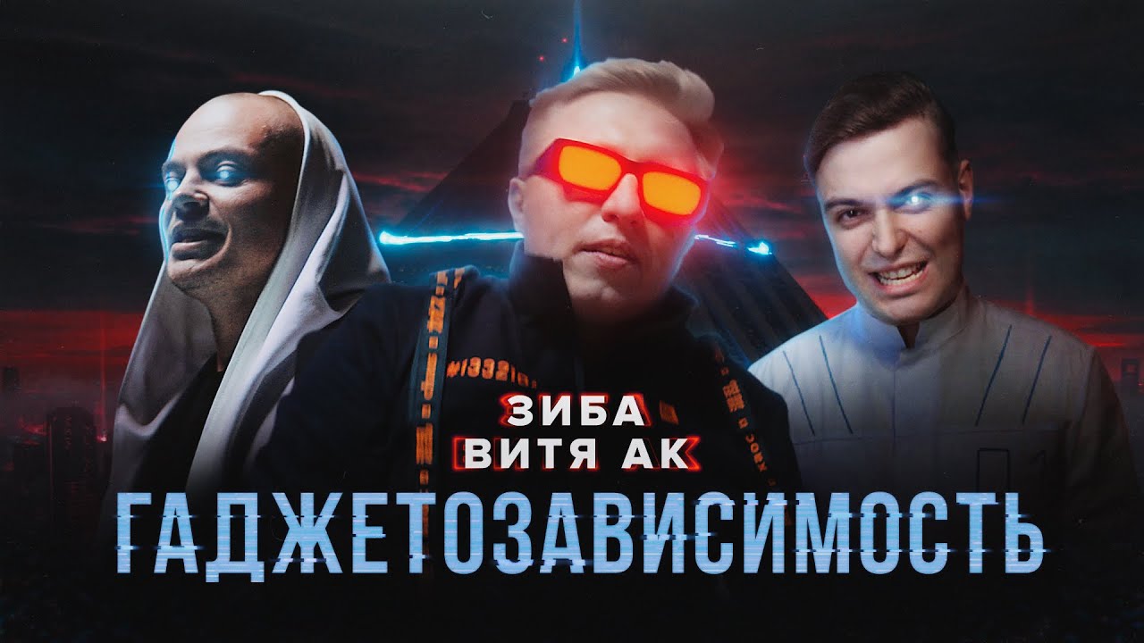 ВИТЯ АК feat. ЗИБА - ГАДЖЕТОЗАВИСИМОСТЬ (official music video) cover art
