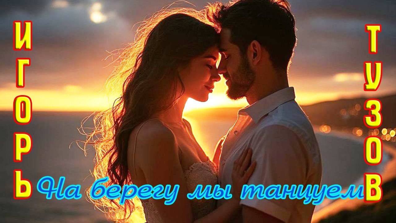 Новинка! Шикарный трек от ИГОРЯ ТУЗОВА -  НА БЕРЕГУ МЫ ТАНЦУЕМ cover art
