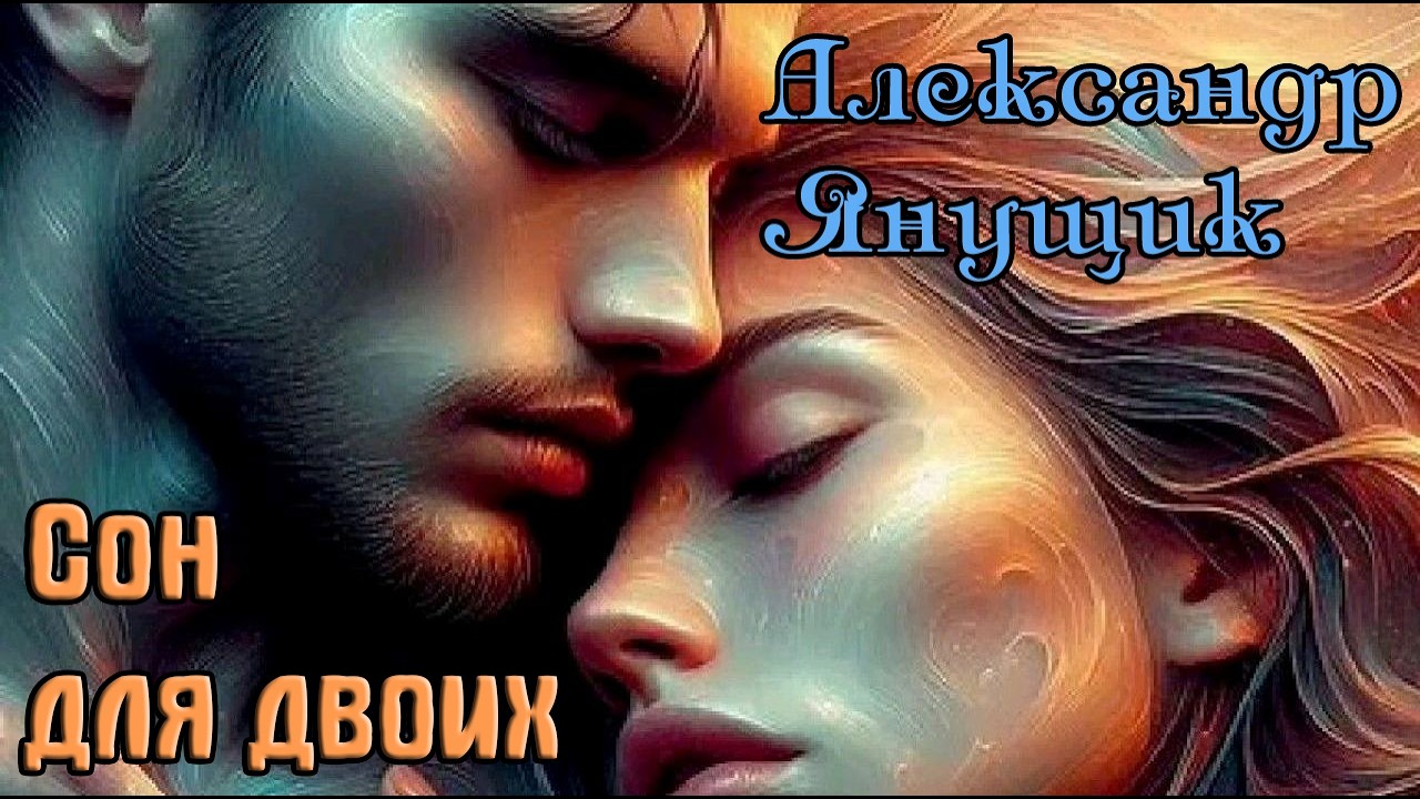 Шикарный Трек от  АЛЕКСАНДРА ЯНУЩИКА   СОН ДЛЯ ДВОИХ cover art