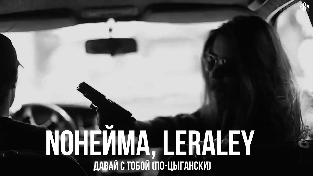NoНейма, LeraLey - Давай с тобой (по-цыгански) (Премьера, 2026) cover art