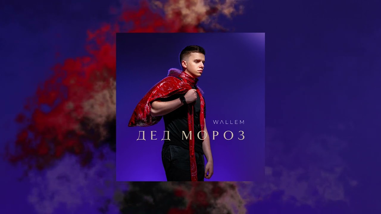 Wallem - Дед Мороз cover art