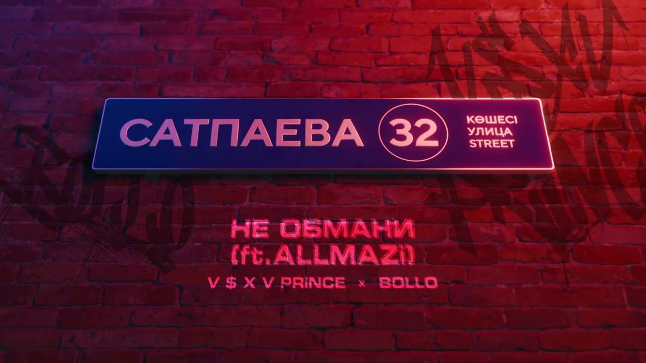 V $ X V PRiNCE X BOLLO - НЕ ОБМАНИ (ft.ALLMAZi) cover art