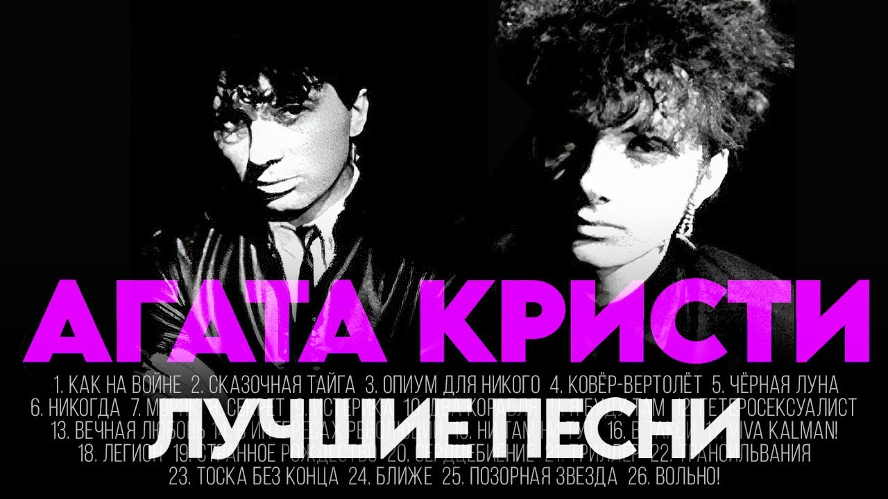АГАТА КРИСТИ - ЛУЧШИЕ ПЕСНИ 2025 [СБОРНИК] @ХитЗаХитом​ cover art