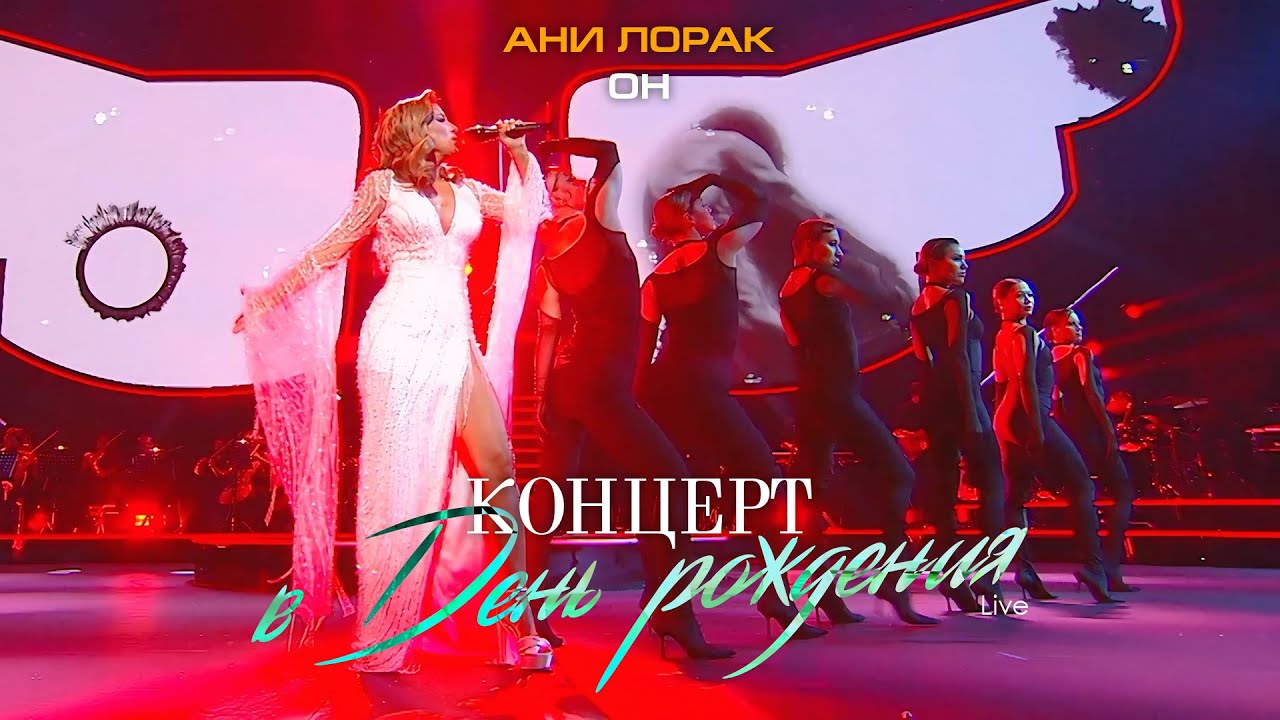 Ани Лорак — Он (Live at Crocus City Hall) cover art