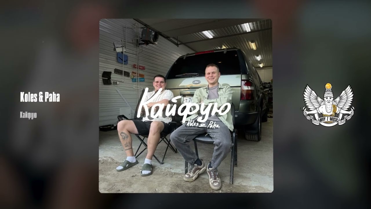 Koles & Paha - Кайфую cover art