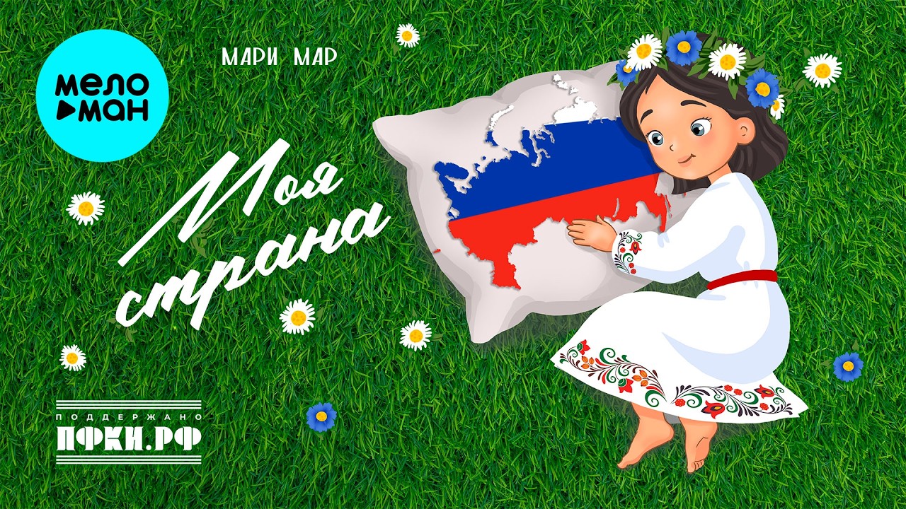 Мари Мар - Моя страна (Single 2026) cover art
