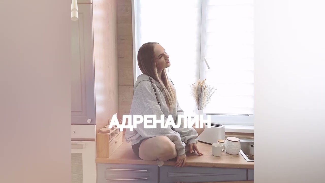 Яна Никитенко – Адреналин (Премьера трека, 2026)