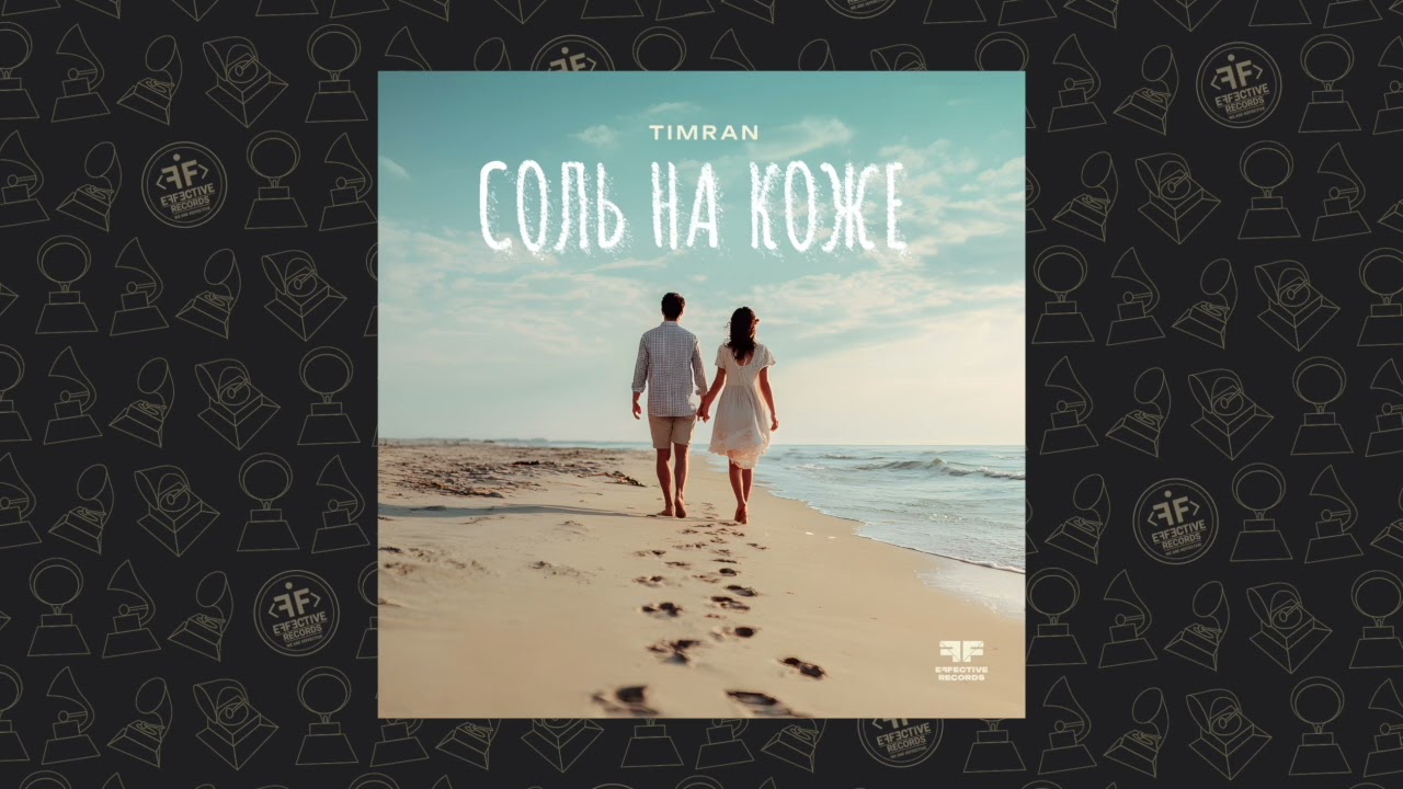 Timran - Соль на коже cover art