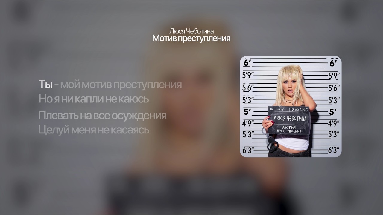 Люся Чеботина - МОТИВ ПРЕСТУПЛЕНИЯ cover art