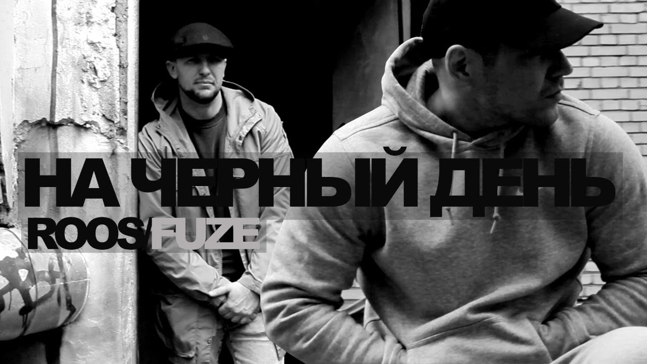 ROOS - На черный день (feat Fuze Krec) cover art