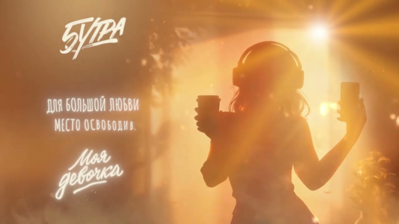 5УТРА - Моя девочка (Official Lyric Video) cover art
