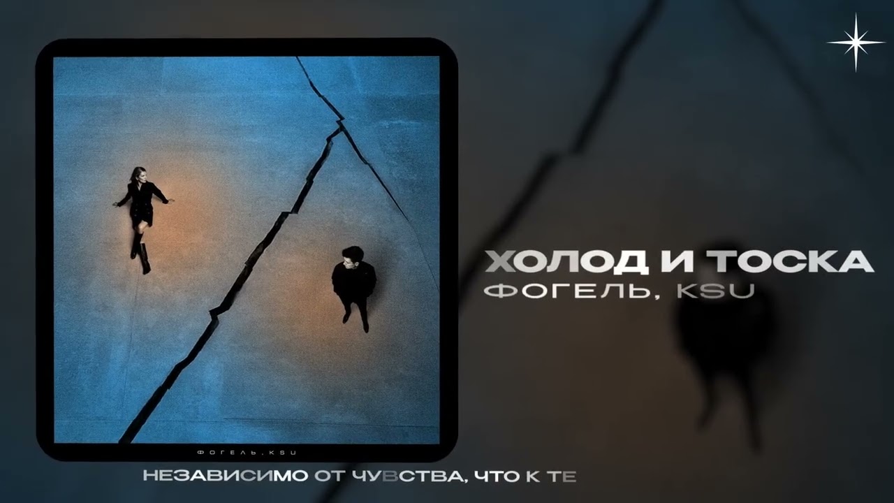 ФОГЕЛЬ, KSU — Холод и тоска (official audio) cover art