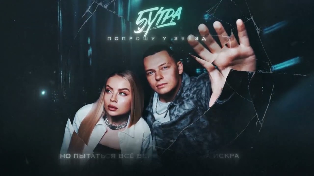 5УТРА - Попрошу у звёзд (Official Lyric Video) cover art