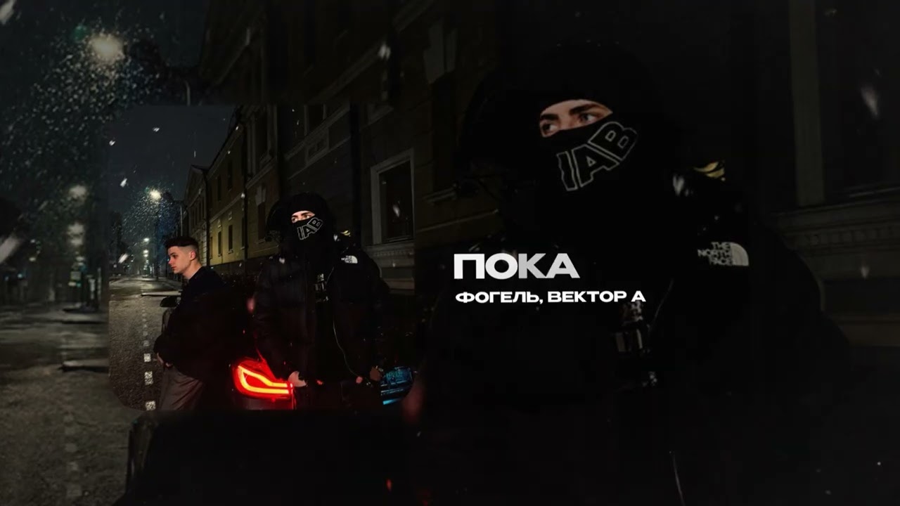 ФОГЕЛЬ, Вектор А — Пока cover art