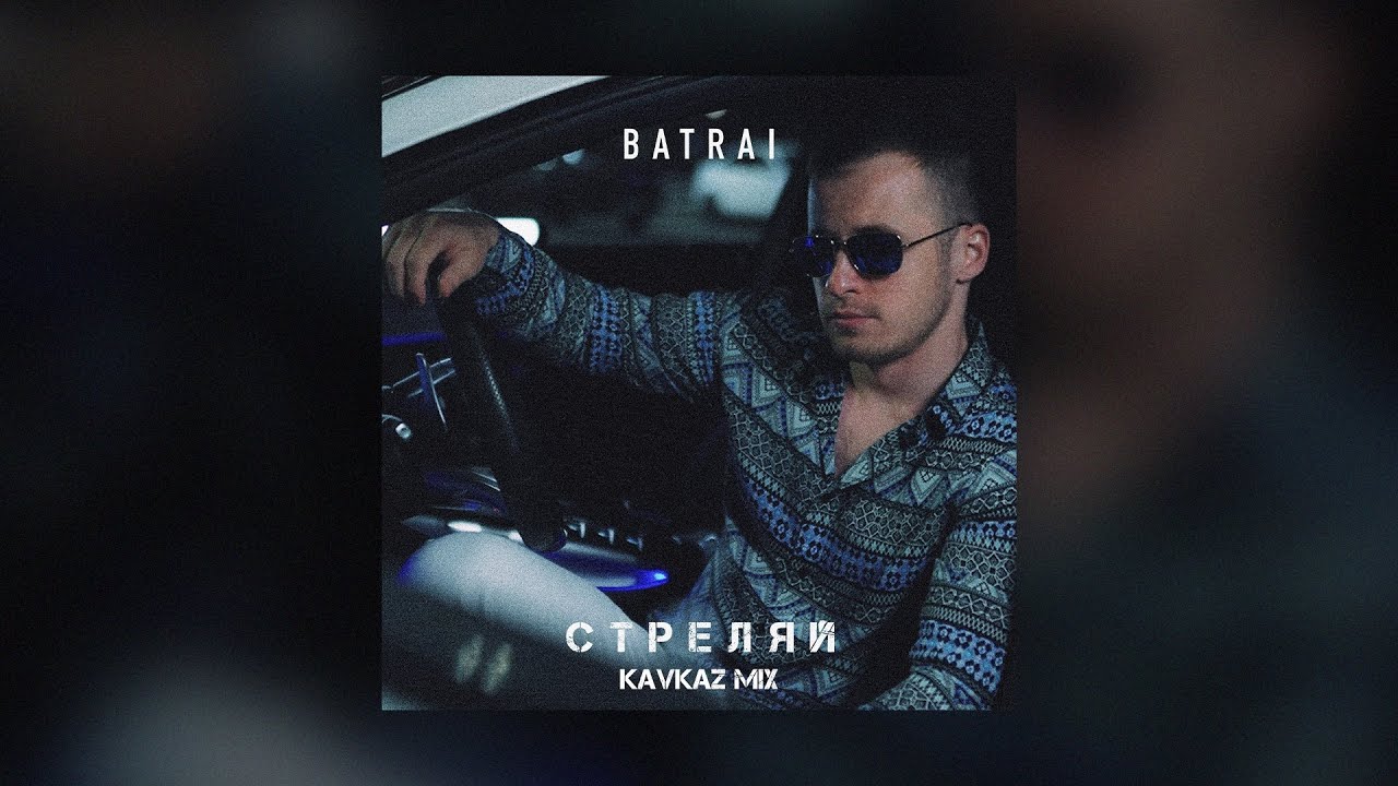 Batrai - Стреляй (Kavkaz Mix) cover art