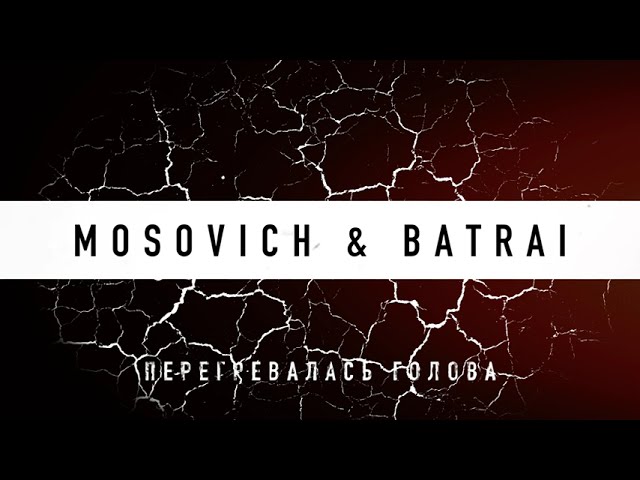 MOSOVICH & BATRAI - Перегревалась голова (Official Audio) cover art