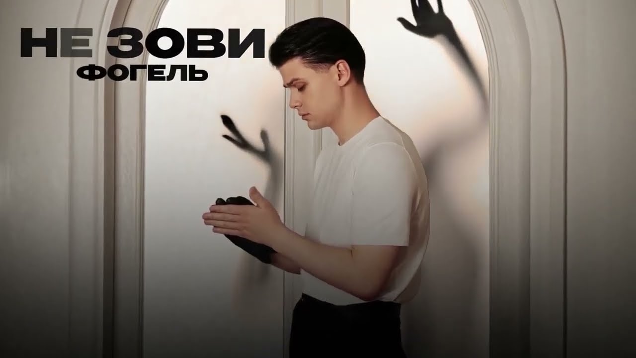 ФОГЕЛЬ — НЕ ЗОВИ (official audio) cover art