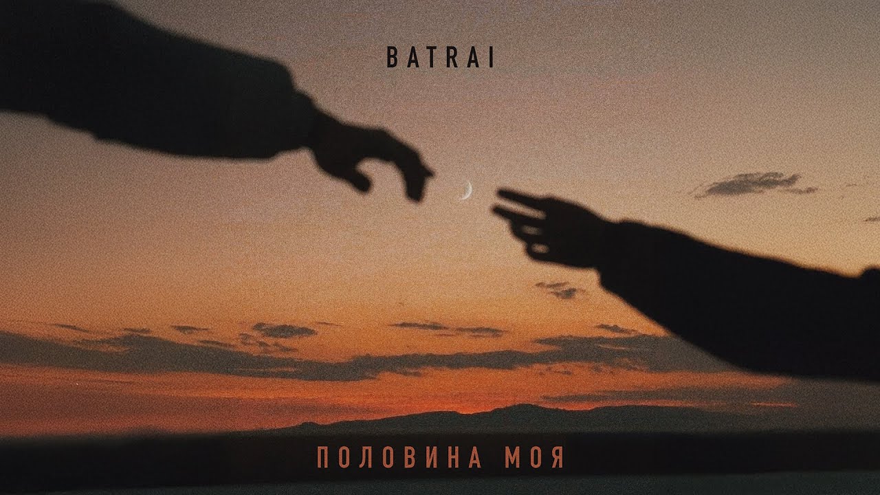 Batrai - Половина моя (Official Audio) cover art
