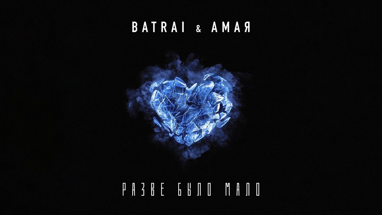 Batrai, АМАЯ - Разве было мало (Official Audio) cover art