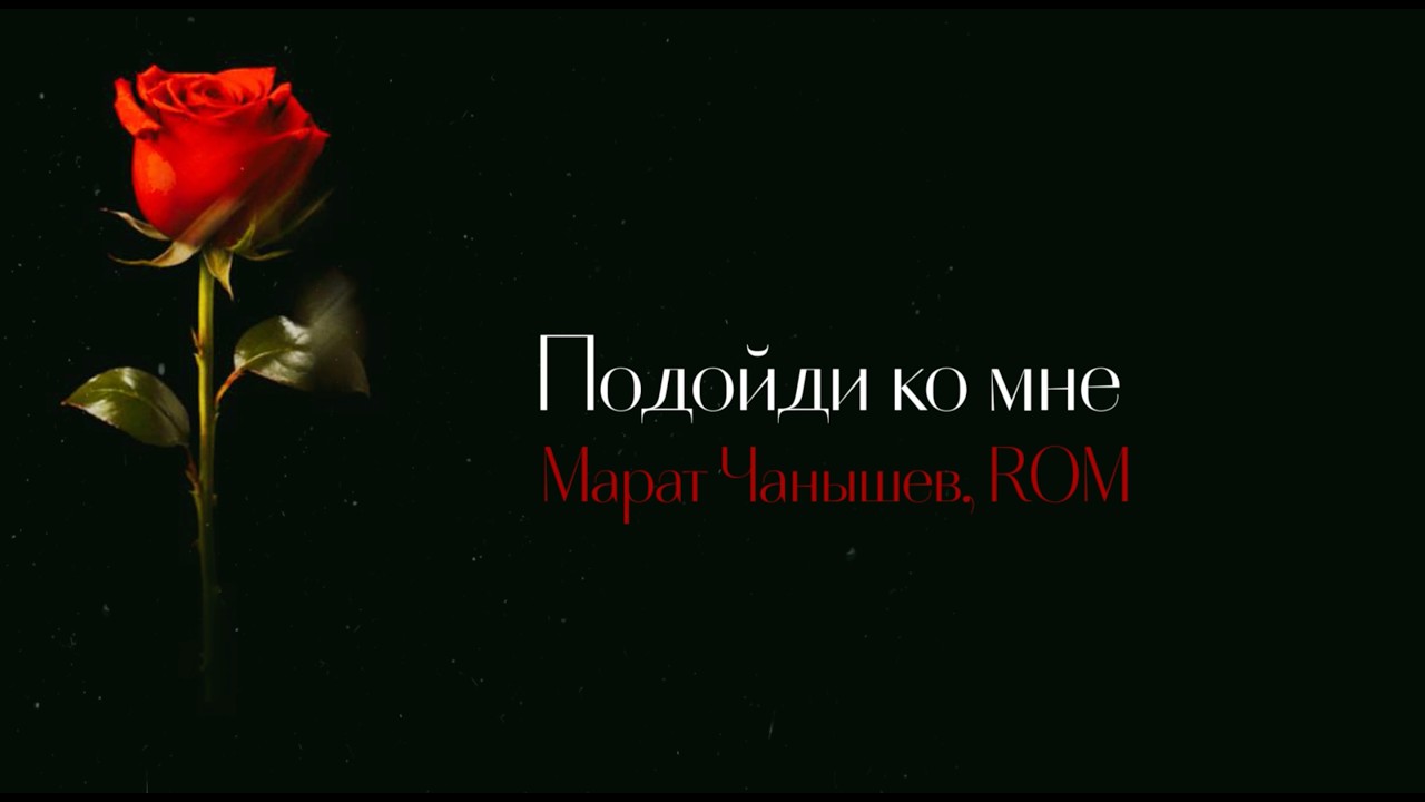 Марат Чанышев, ROM - Подойди ко мне (Премьера трека, 2026)