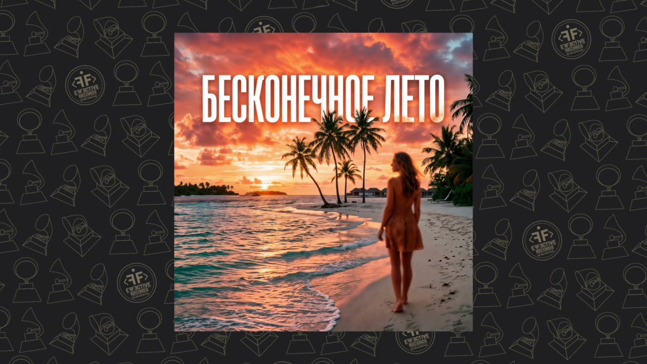 ONEIL, KANVISE, LOSTVNE - Бесконечное лето cover art