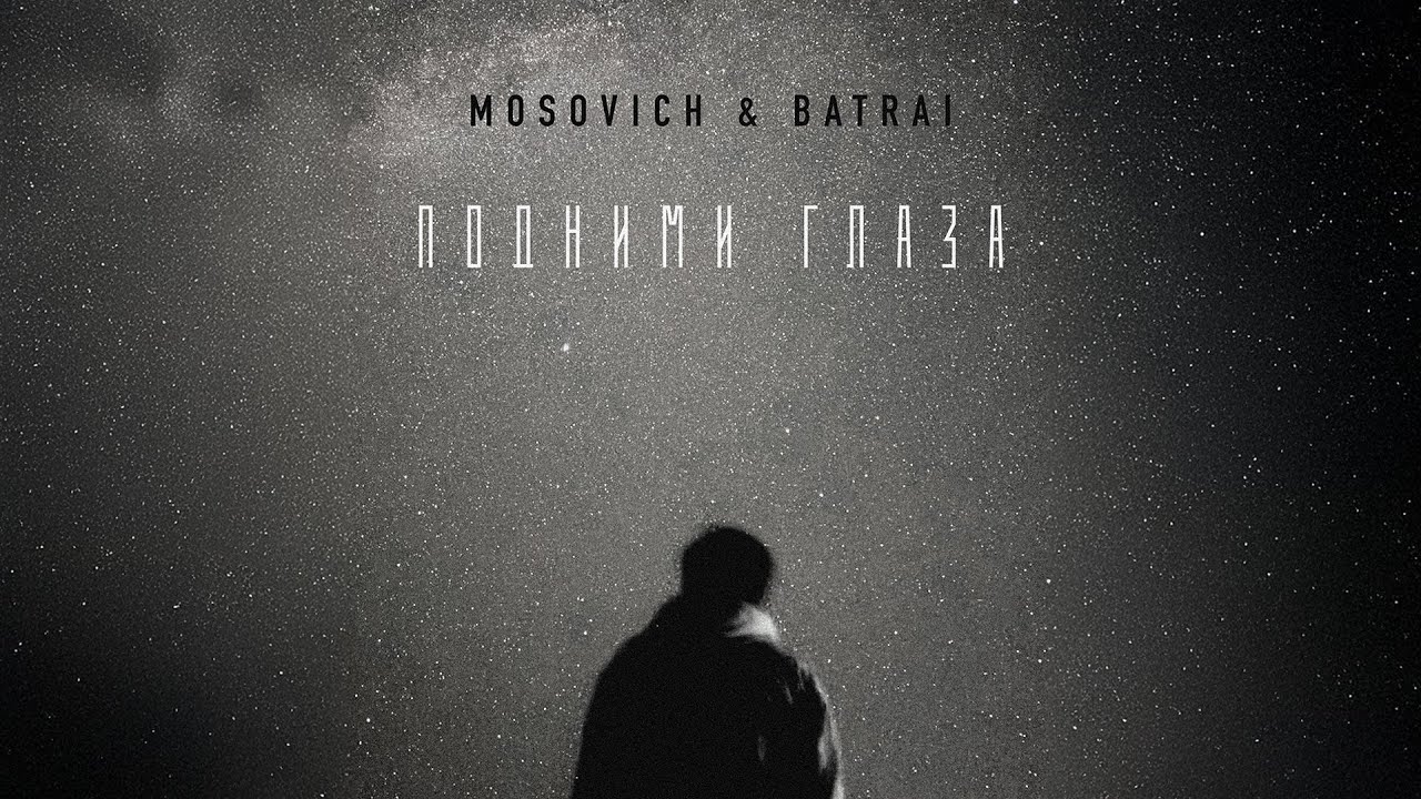 MOSOVICH & BATRAI - Подними глаза (Official Audio) cover art