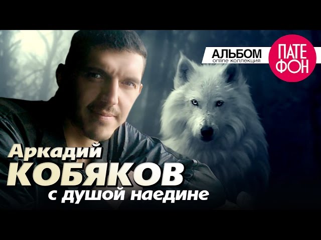 Аркадий КОБЯКОВ - С душой наедине (Full album) 2013 cover art