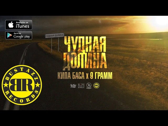Кипа Баса, 9 Грамм - Чудная долина cover art