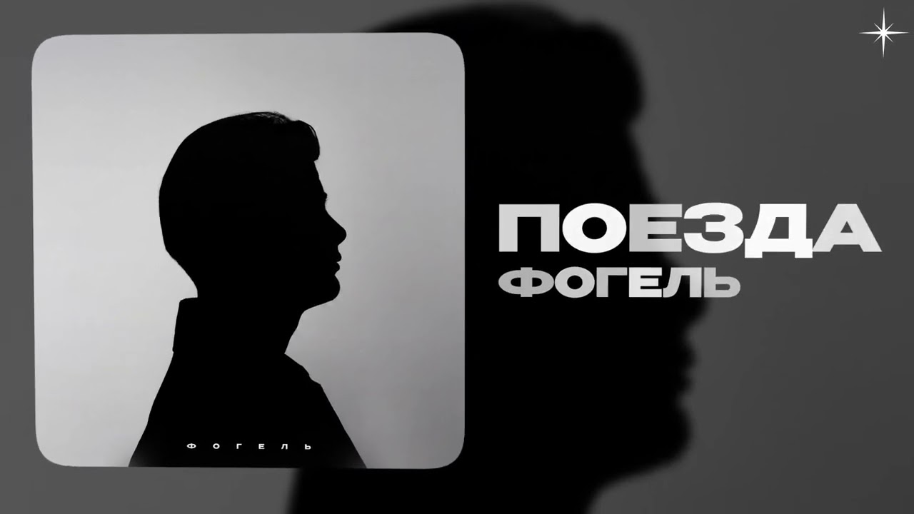 ФОГЕЛЬ — Поезда (official audio)Слушать: cover art