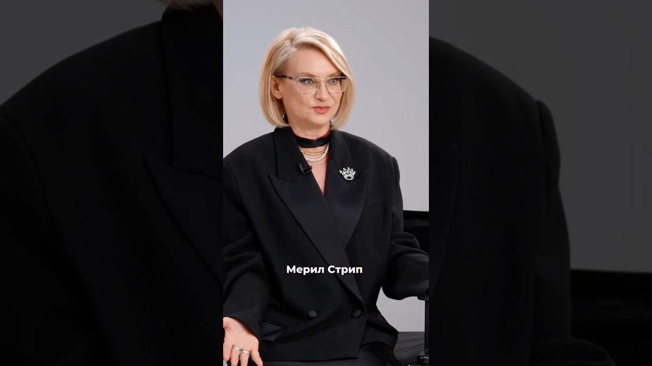 Эвелина Хромченко об озвучке Мерил Стрип в «Дьявол носит Prada» #интервью cover art