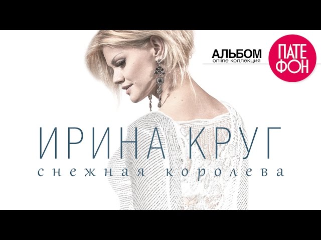 ПРЕМЬЕРА! Ирина КРУГ - Снежная королева (Full album) 2015 cover art